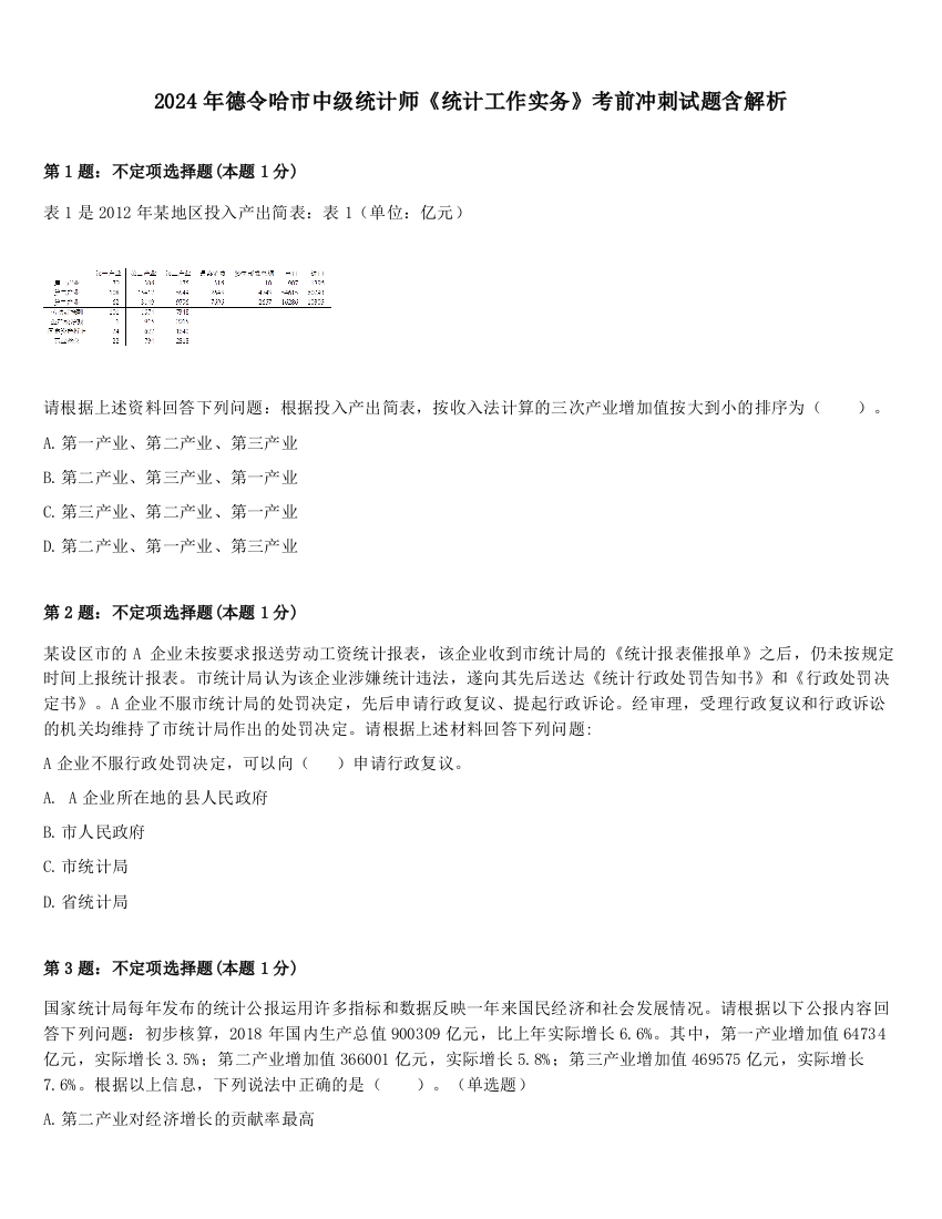 2024年德令哈市中级统计师《统计工作实务》考前冲刺试题含解析