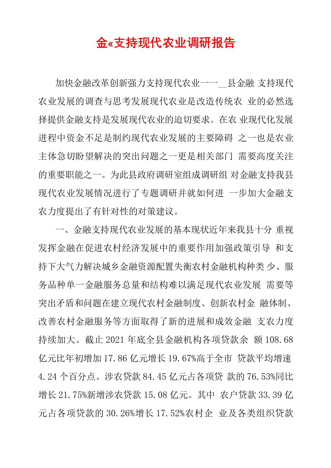 金融支持现代农业调研报告