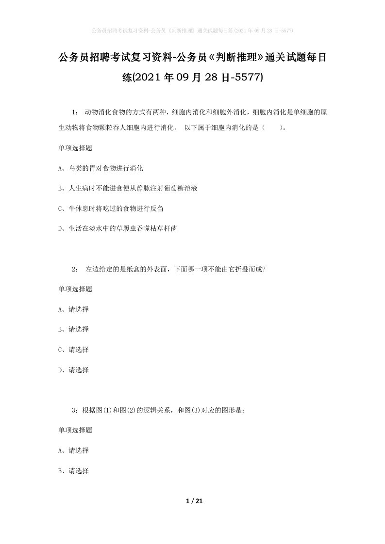 公务员招聘考试复习资料-公务员判断推理通关试题每日练2021年09月28日-5577