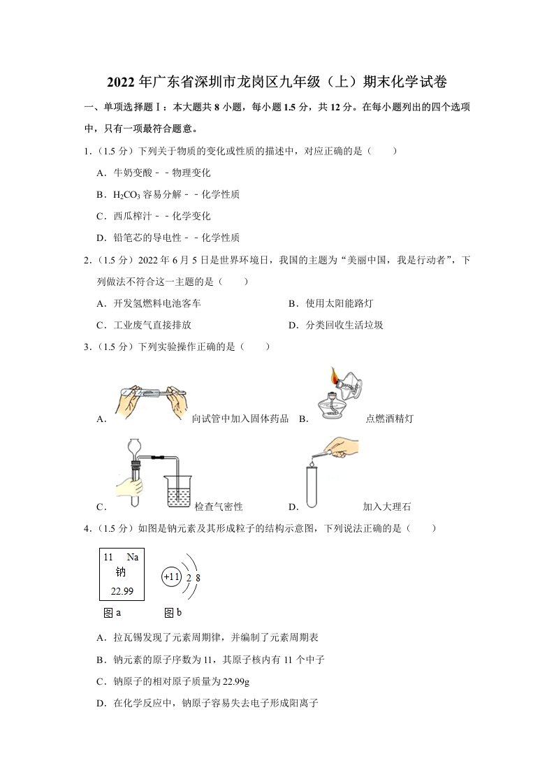 2022年广东省深圳市龙岗区九年级上学期期末化学试卷（含答案）