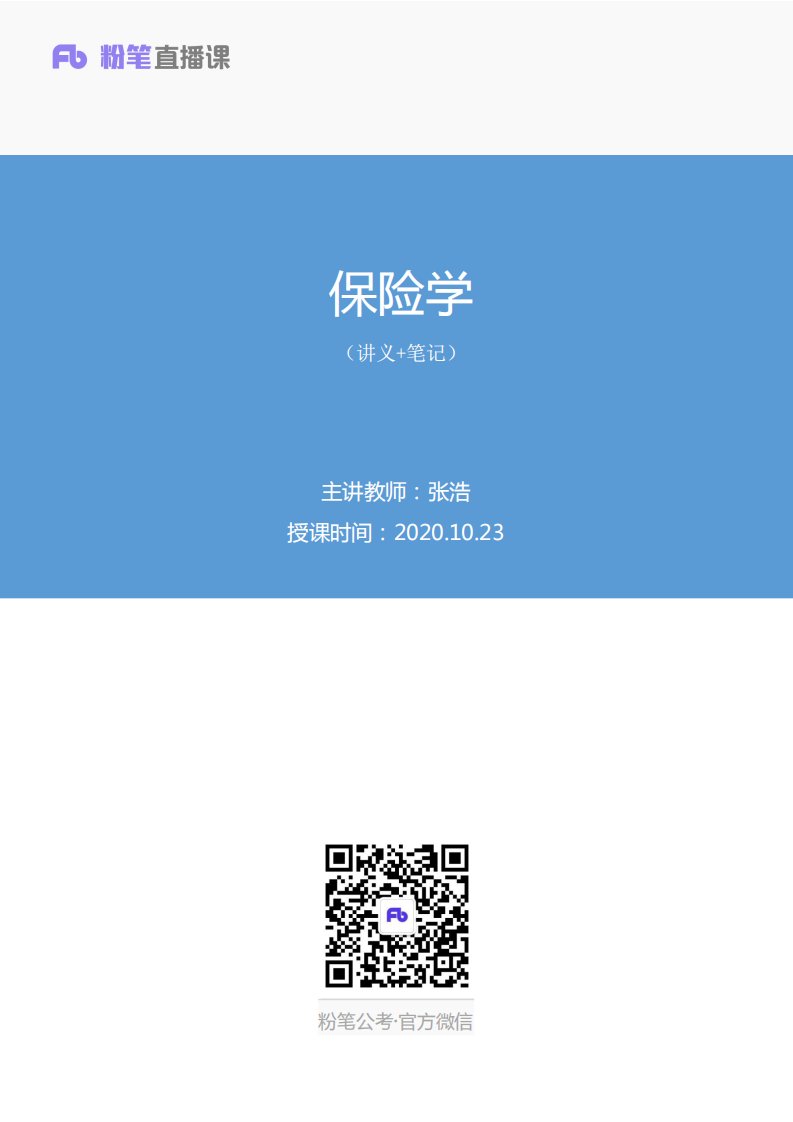 2020.10.23+保险学+张浩+（讲义%2B笔记）+（2021年银保监会高频考点串讲：经济金融基础知识）