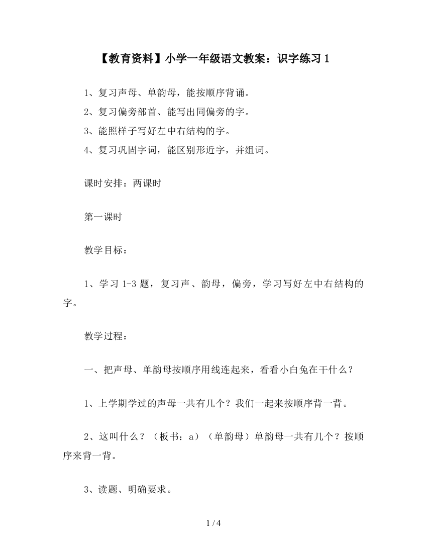 【教育资料】小学一年级语文教案：识字练习1