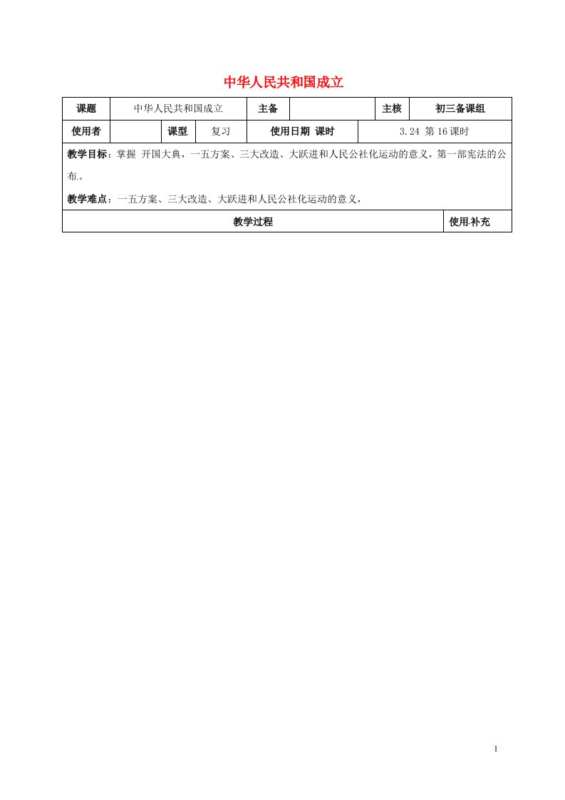 江苏省2022中考历史复习第16课时中国现代史考点一中华人民共和国的成立教案