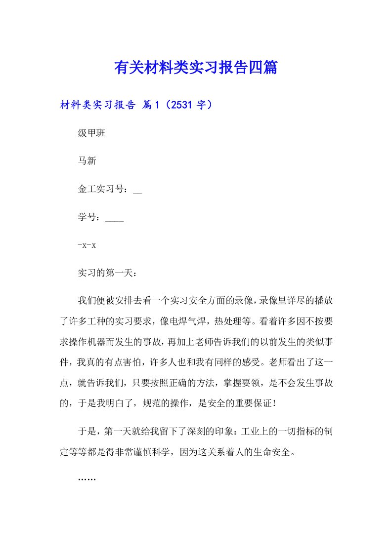 有关材料类实习报告四篇