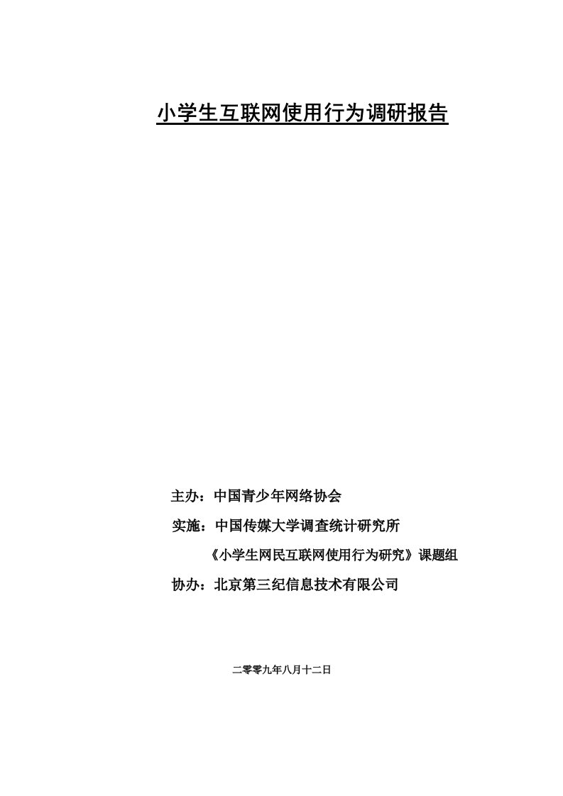 小学生互联网使用行为调研报告