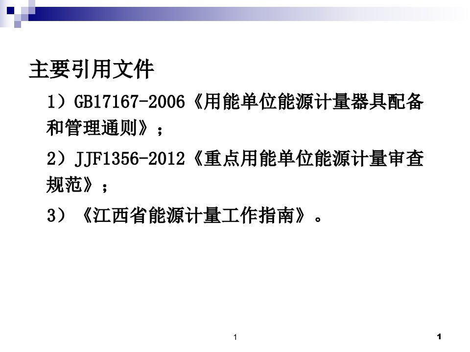 能源计量器具配备和管理专业知识课件