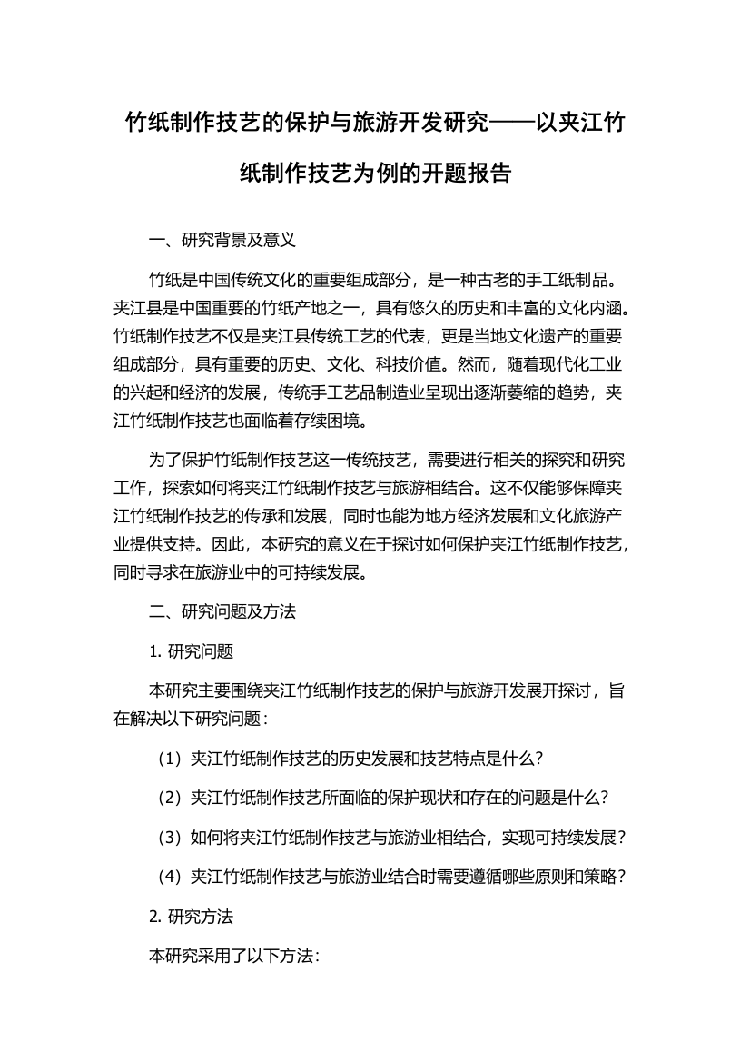 竹纸制作技艺的保护与旅游开发研究——以夹江竹纸制作技艺为例的开题报告