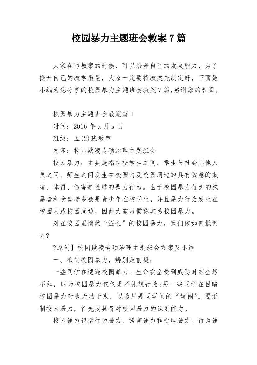 校园暴力主题班会教案7篇