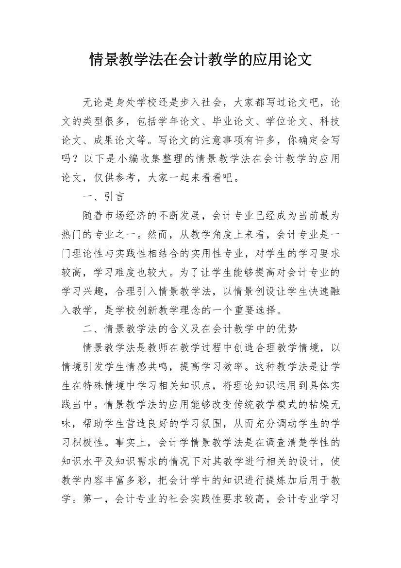 情景教学法在会计教学的应用论文