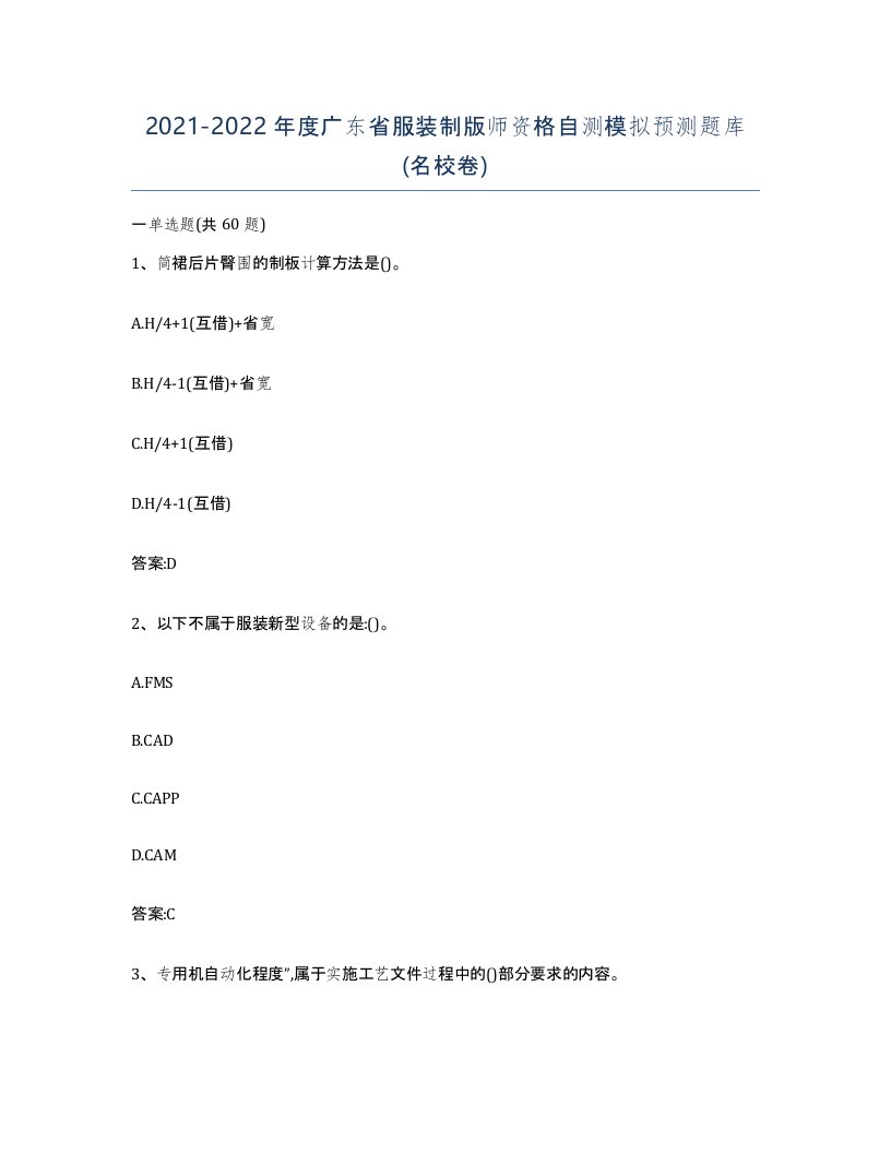 2021-2022年度广东省服装制版师资格自测模拟预测题库名校卷