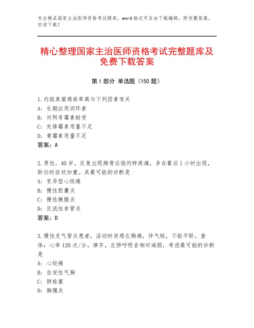 内部培训国家主治医师资格考试优选题库带答案（培优A卷）