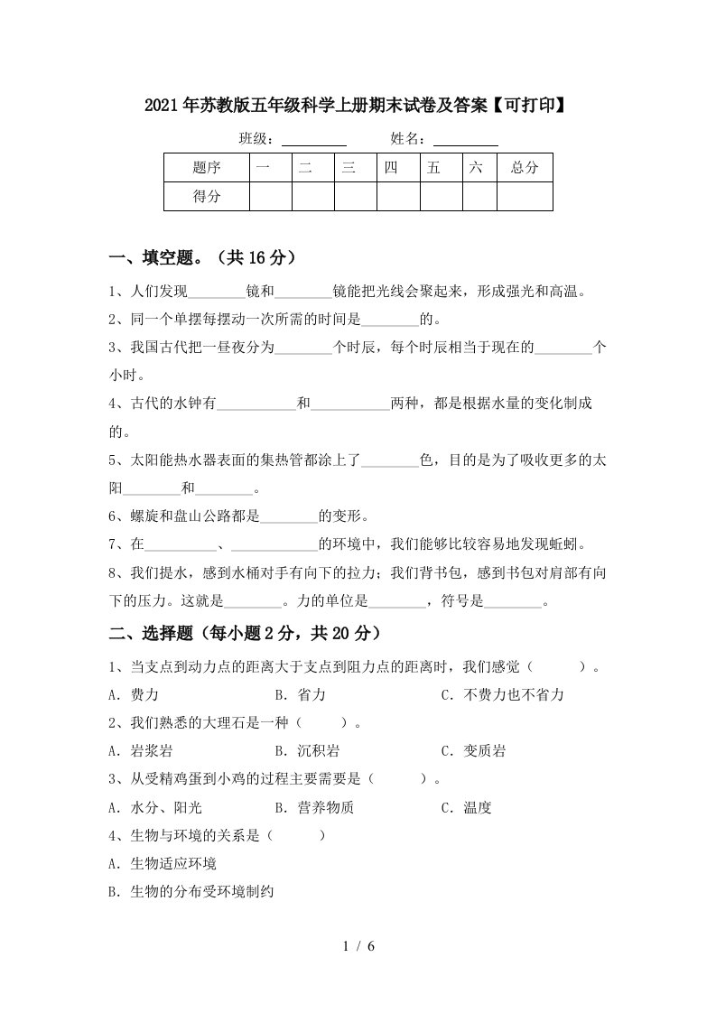 2021年苏教版五年级科学上册期末试卷及答案可打印