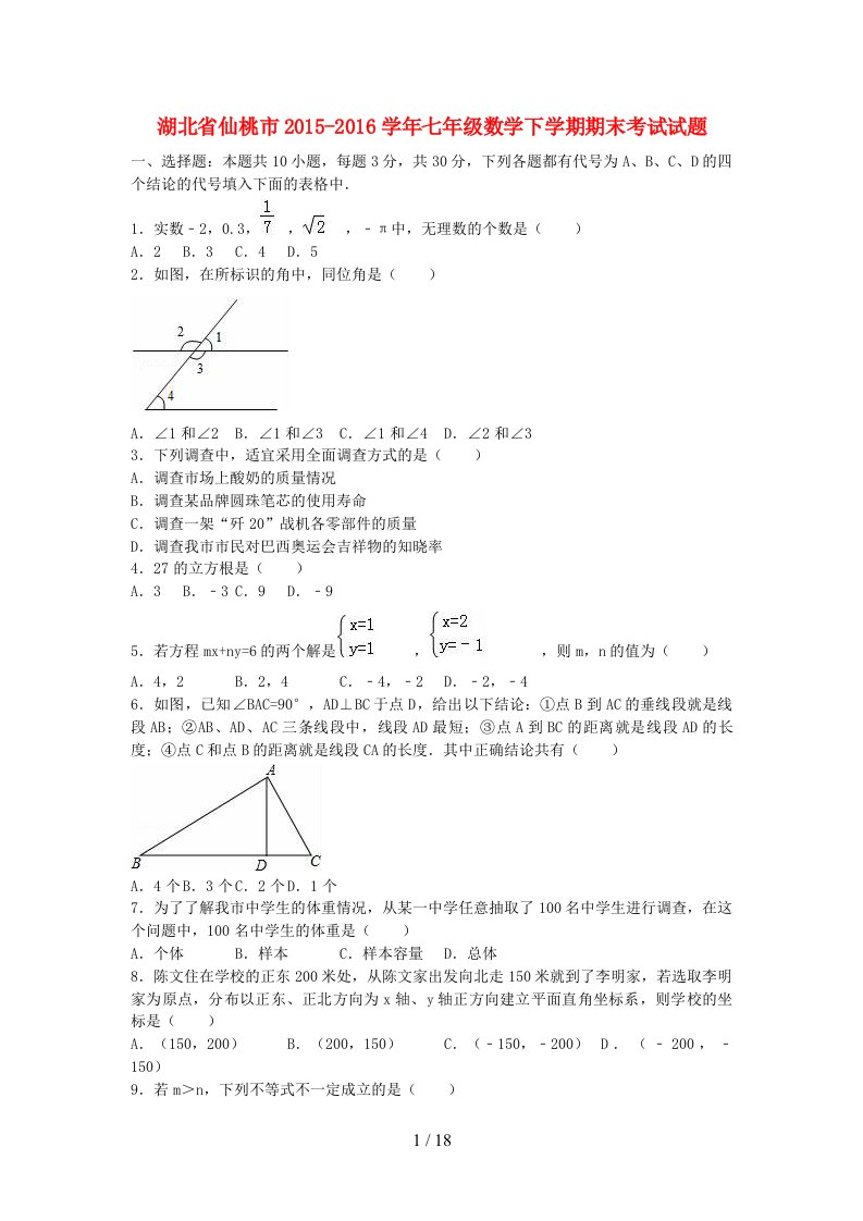 湖北省仙桃市七年级数学下学期期末考试试题（含解析）新人教版