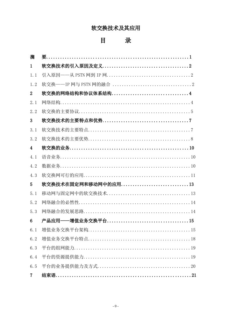 通信技术毕业设计（论文）-软交换技术及其应用