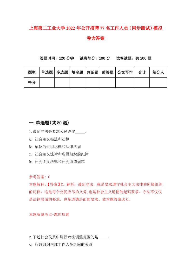 上海第二工业大学2022年公开招聘77名工作人员同步测试模拟卷含答案8