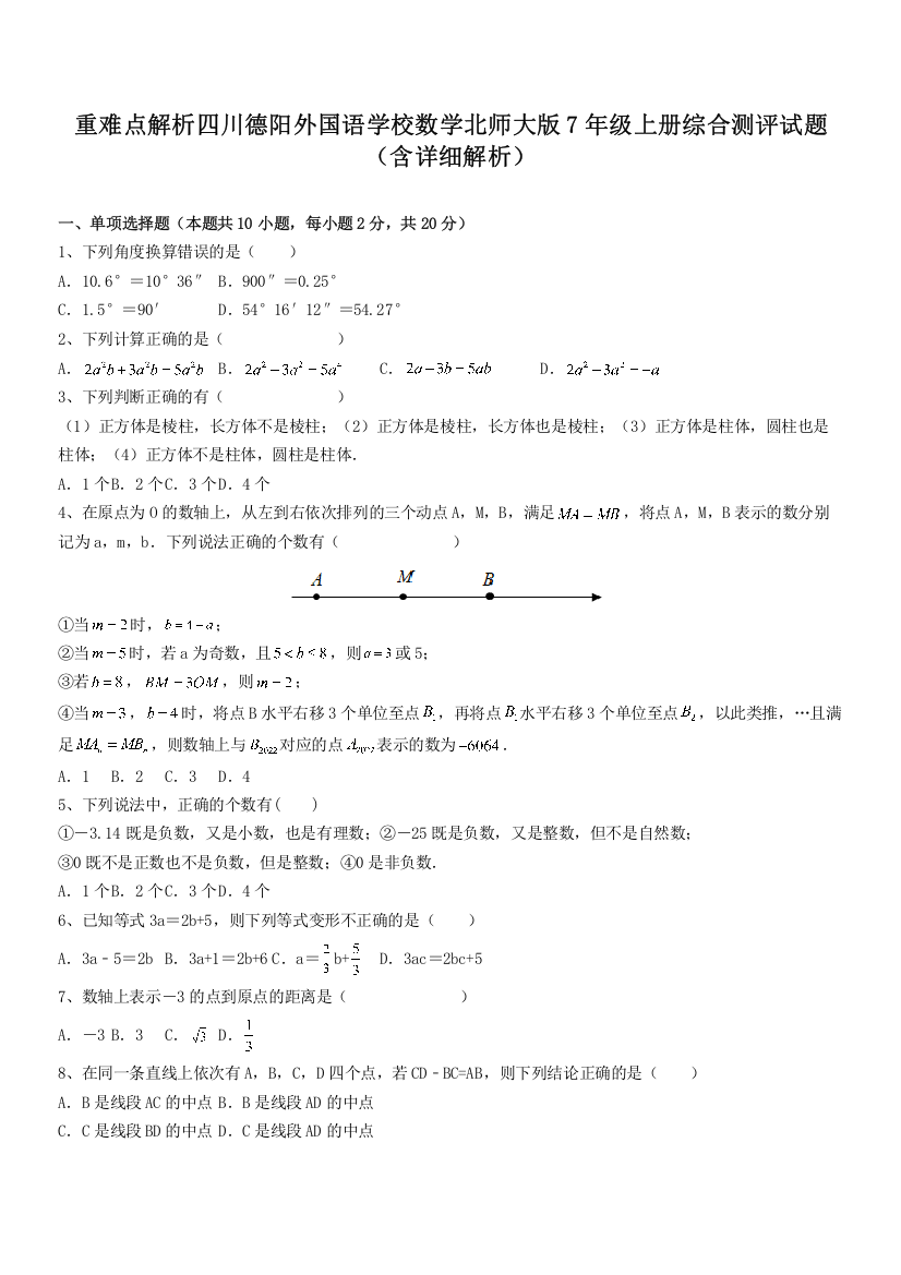 重难点解析四川德阳外国语学校数学北师大版7年级上册综合测评