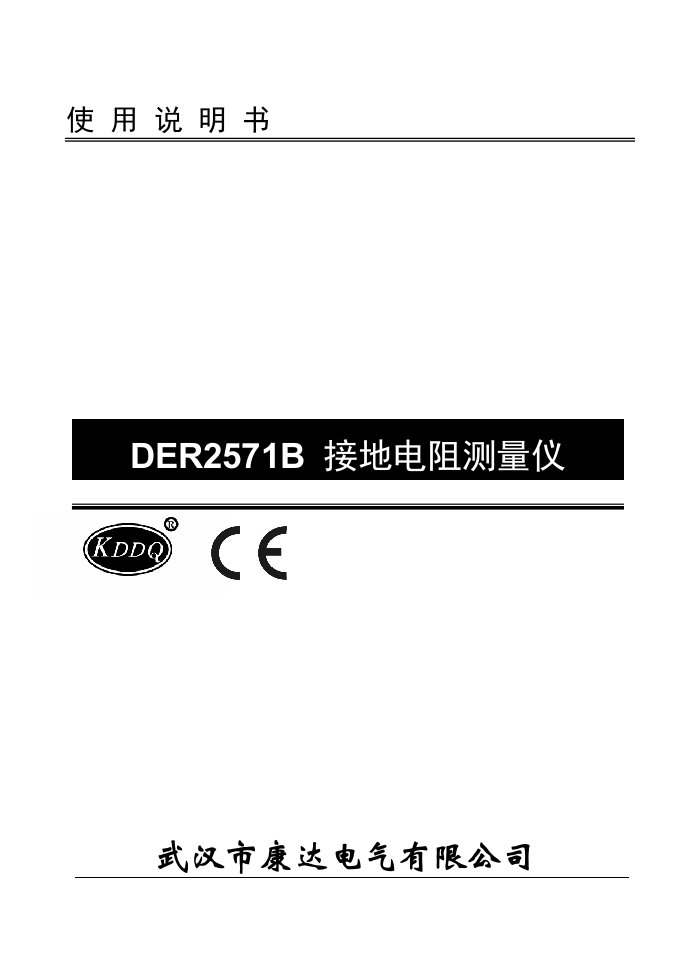 DER2571B接地电阻测量仪说明书