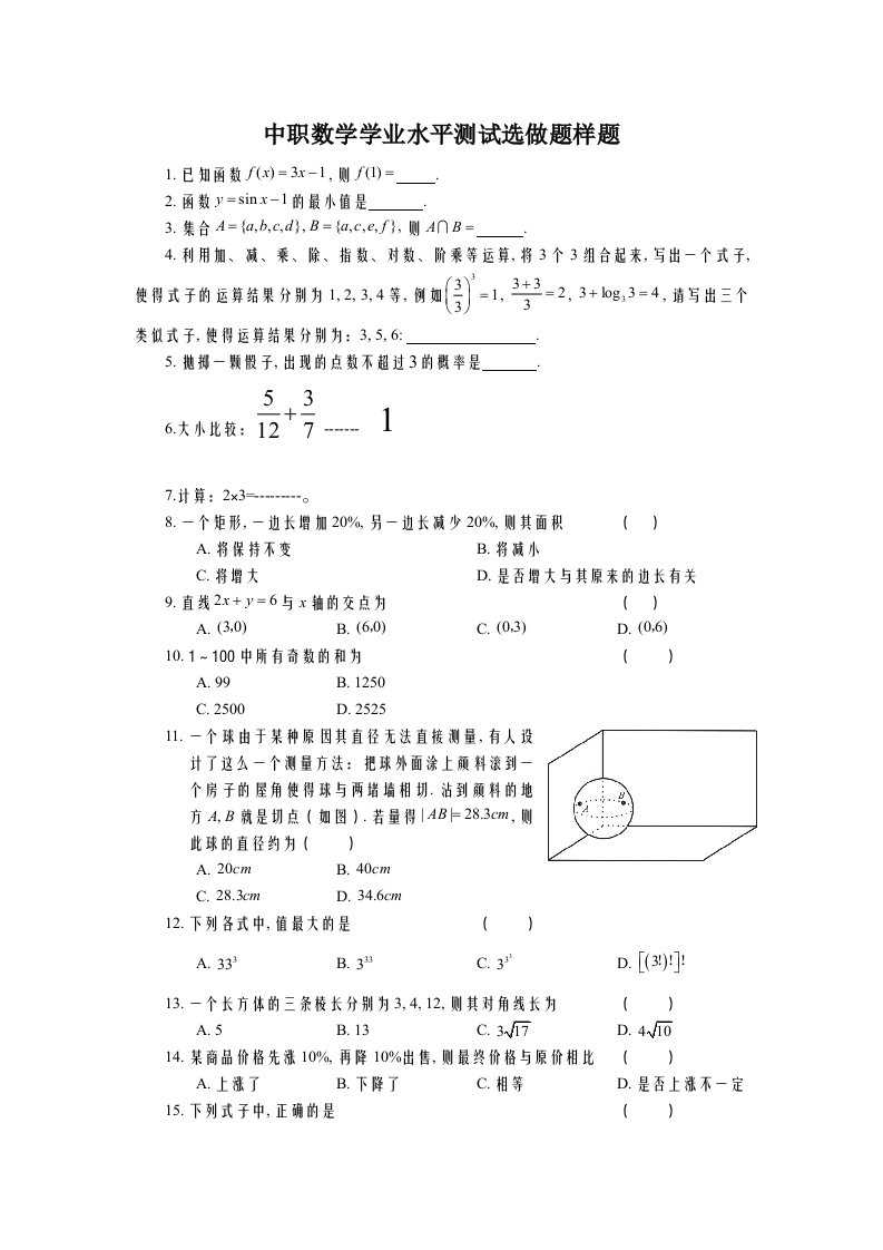 中职数学学业水平测试选做题样题参考模板范本