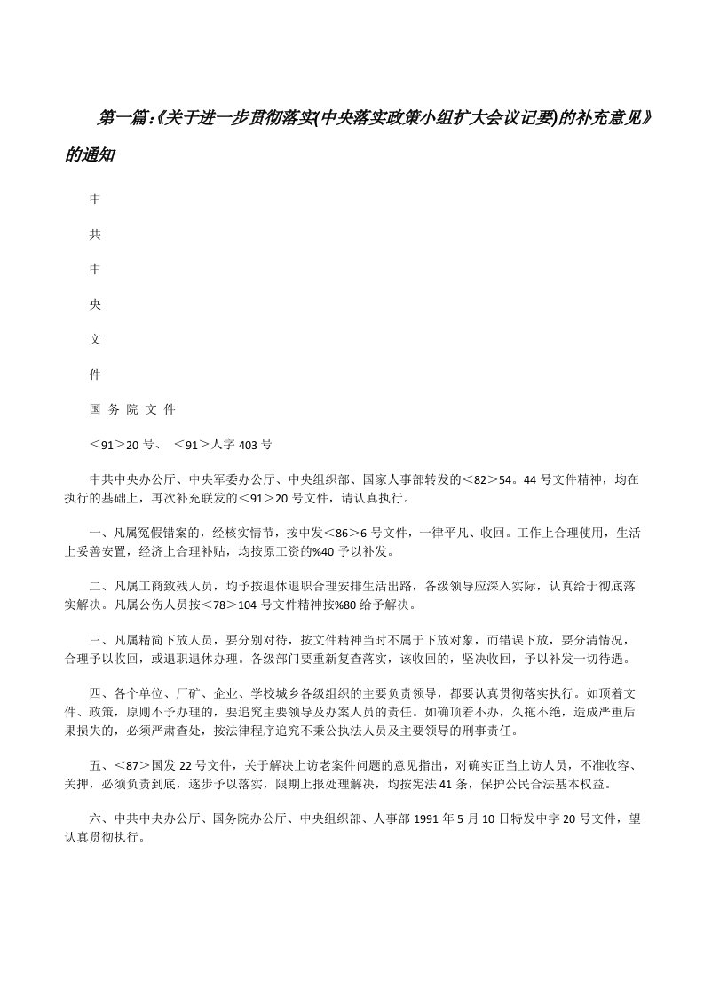 《关于进一步贯彻落实(中央落实政策小组扩大会议记要)的补充意见》的通知[修改版]