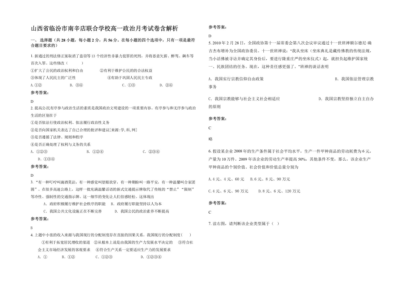 山西省临汾市南辛店联合学校高一政治月考试卷含解析