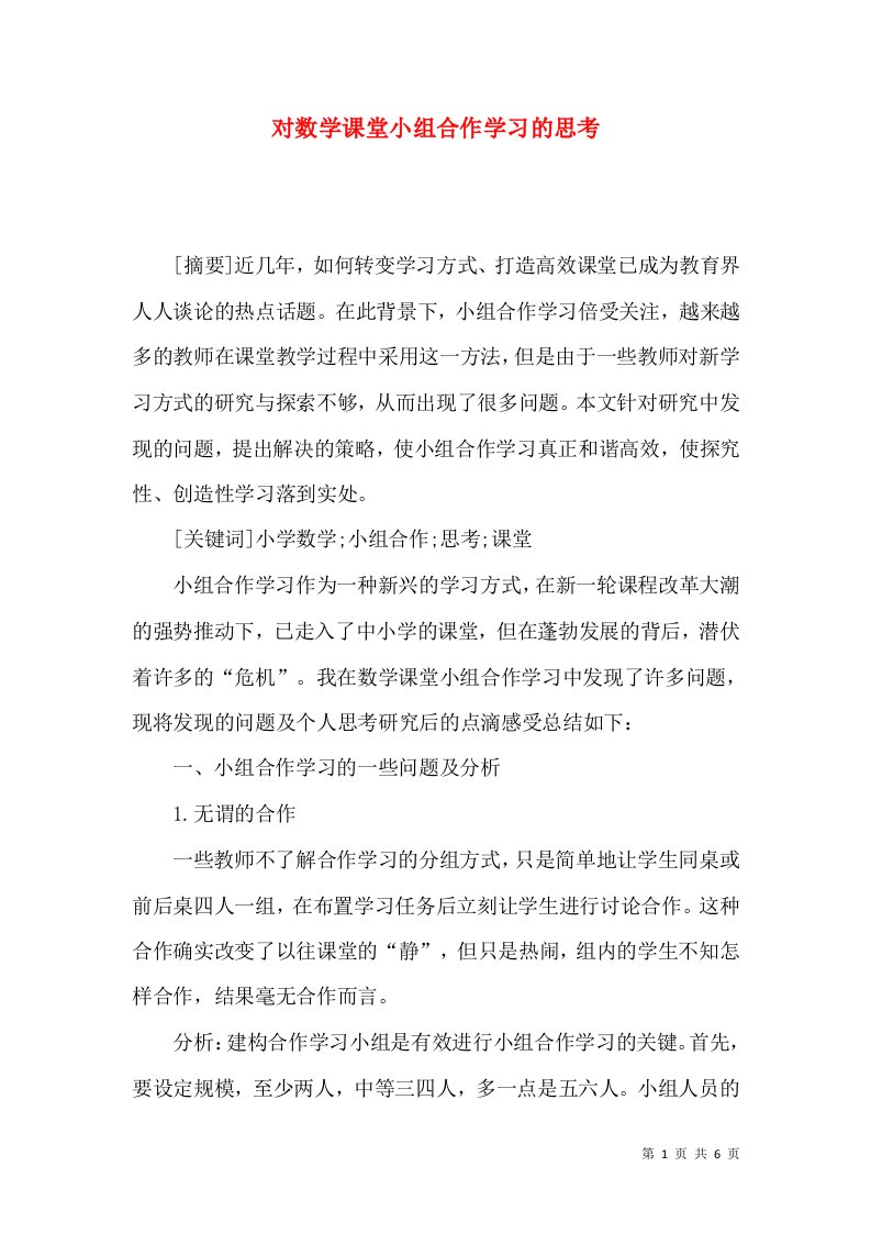 对数学课堂小组合作学习的思考