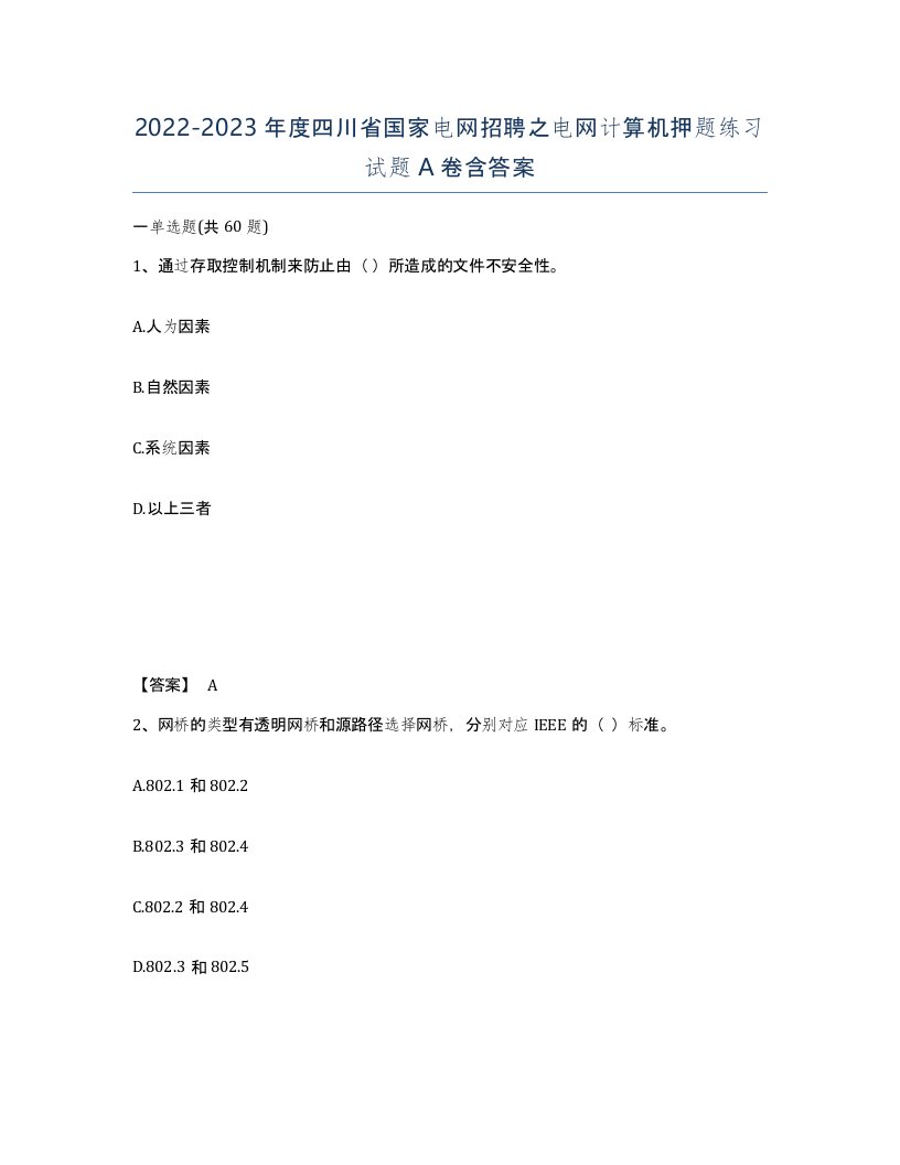 2022-2023年度四川省国家电网招聘之电网计算机押题练习试题A卷含答案