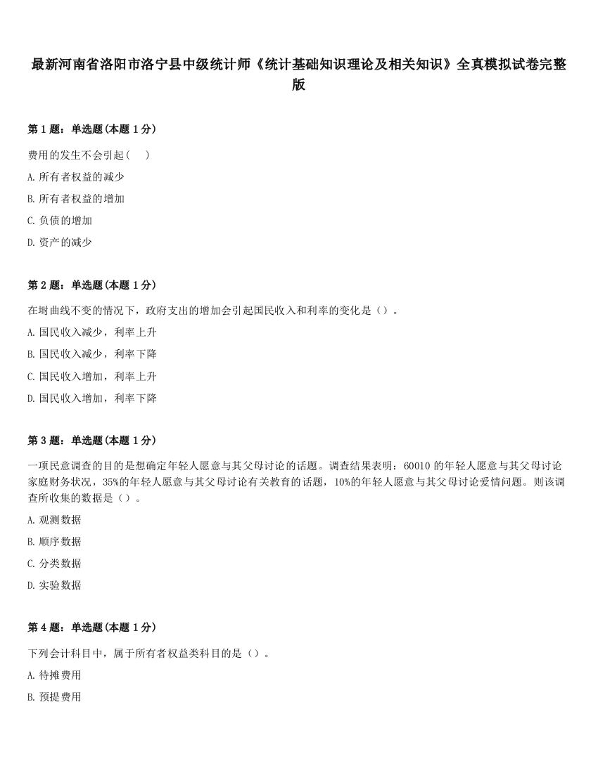 最新河南省洛阳市洛宁县中级统计师《统计基础知识理论及相关知识》全真模拟试卷完整版