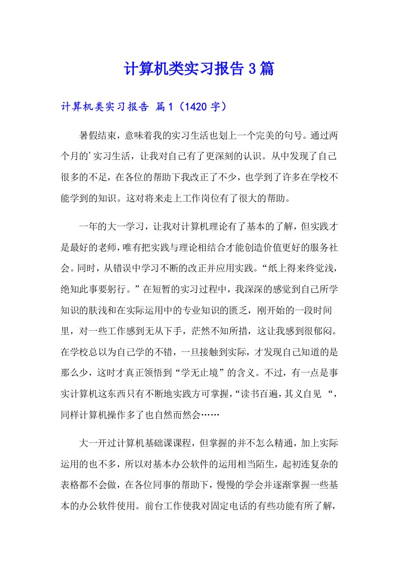 （精选汇编）计算机类实习报告3篇