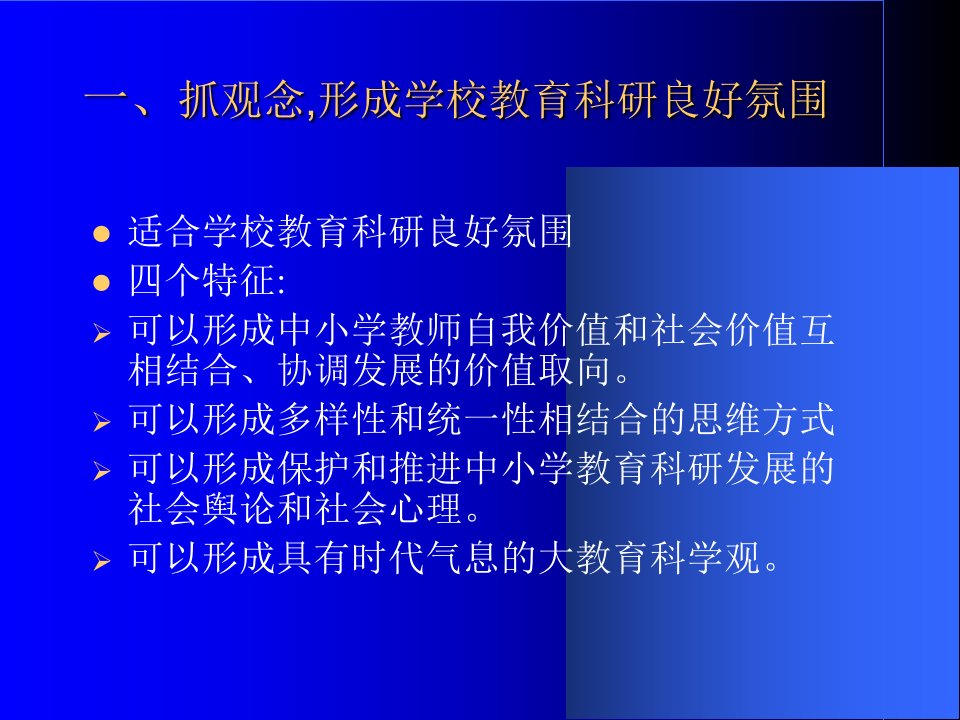 学校教育科研工作和价值取向PPT课件