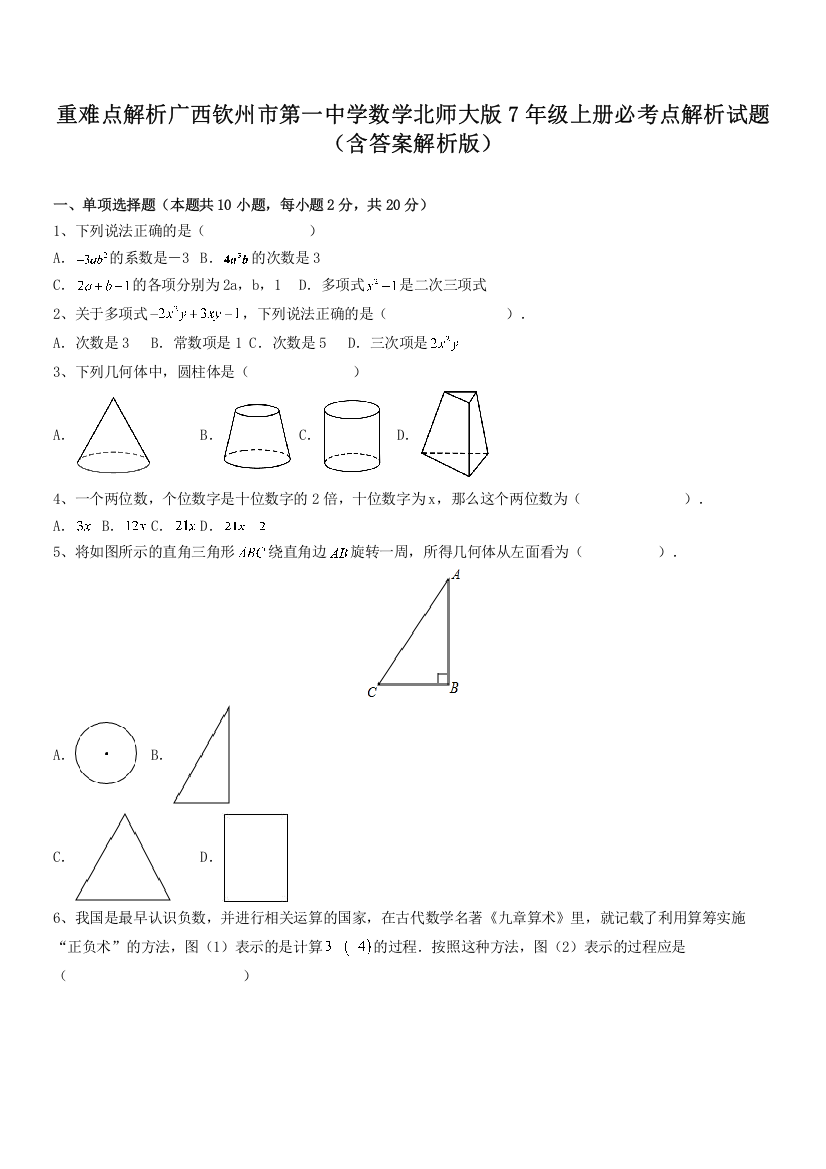 重难点解析广西钦州市第一中学数学北师大版7年级上册必考点解析