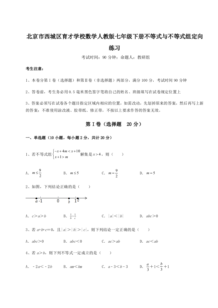 小卷练透北京市西城区育才学校数学人教版七年级下册不等式与不等式组定向练习试卷（解析版）