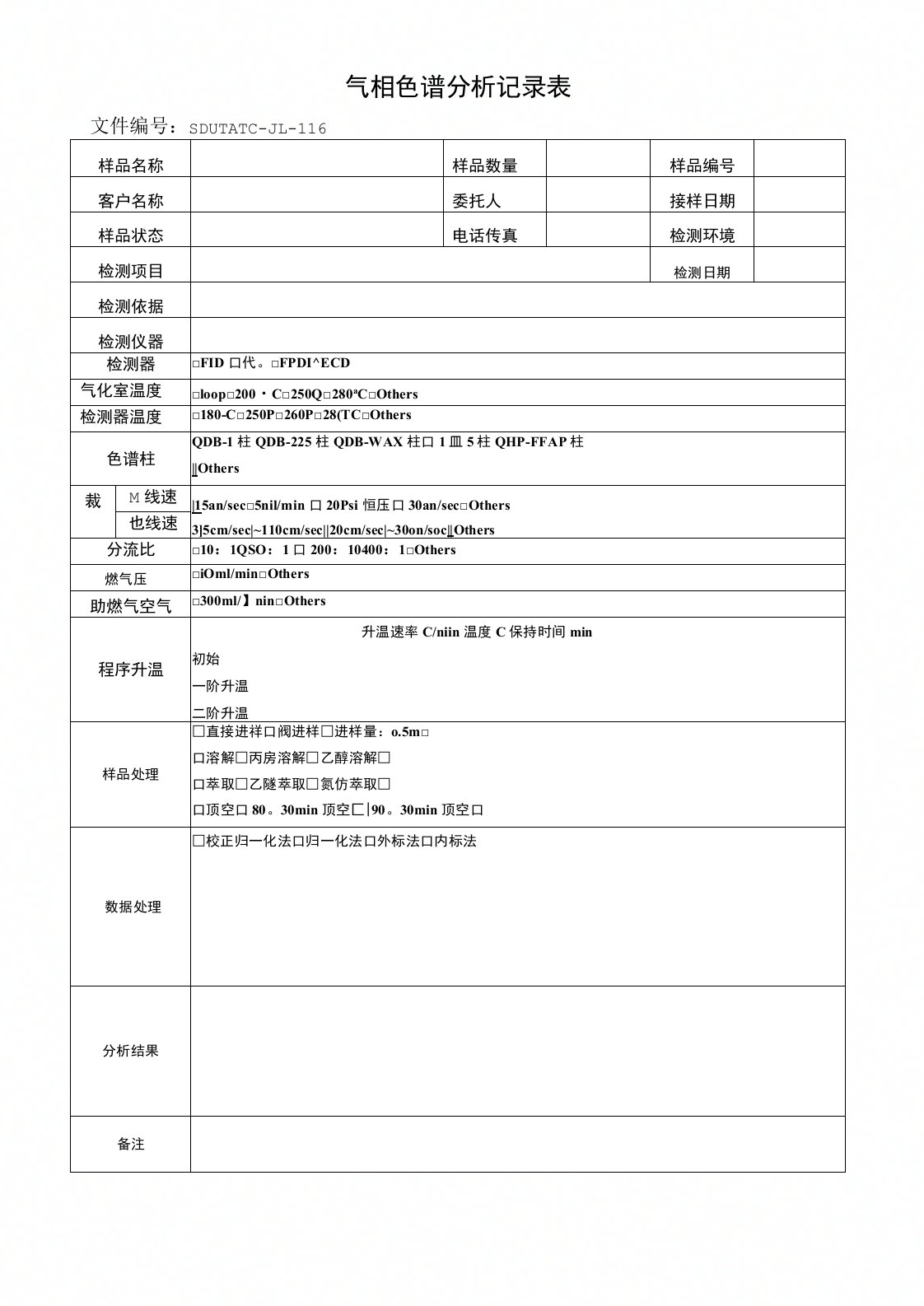 气相色谱分析记录表