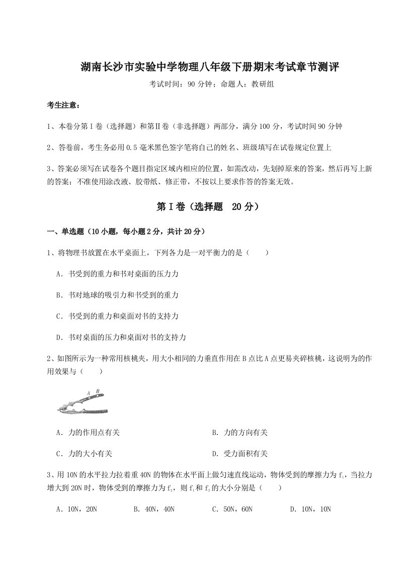 2023年湖南长沙市实验中学物理八年级下册期末考试章节测评练习题（含答案解析）