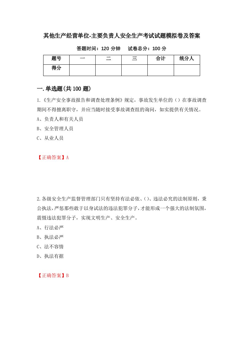 其他生产经营单位-主要负责人安全生产考试试题模拟卷及答案44