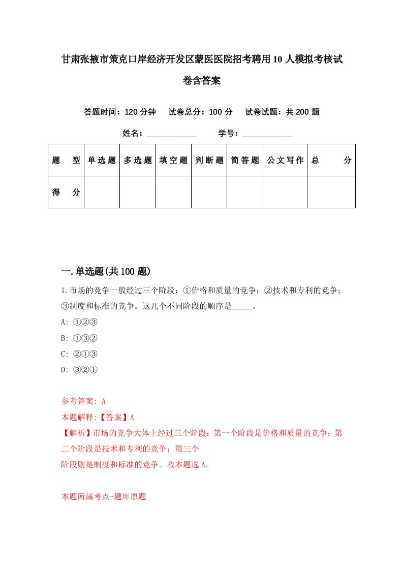 甘肃张掖市策克口岸经济开发区蒙医医院招考聘用10人模拟考核试卷含答案9