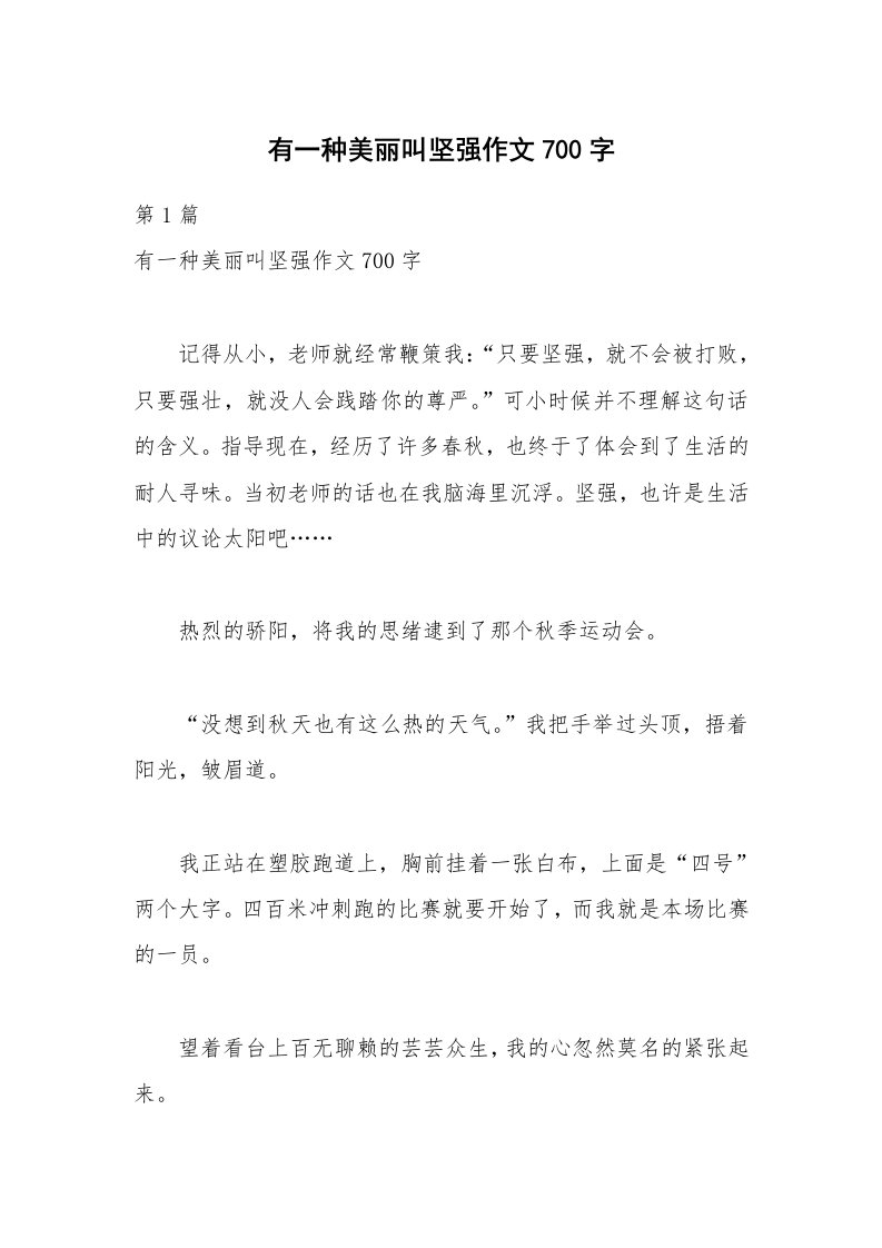 有一种美丽叫坚强作文700字