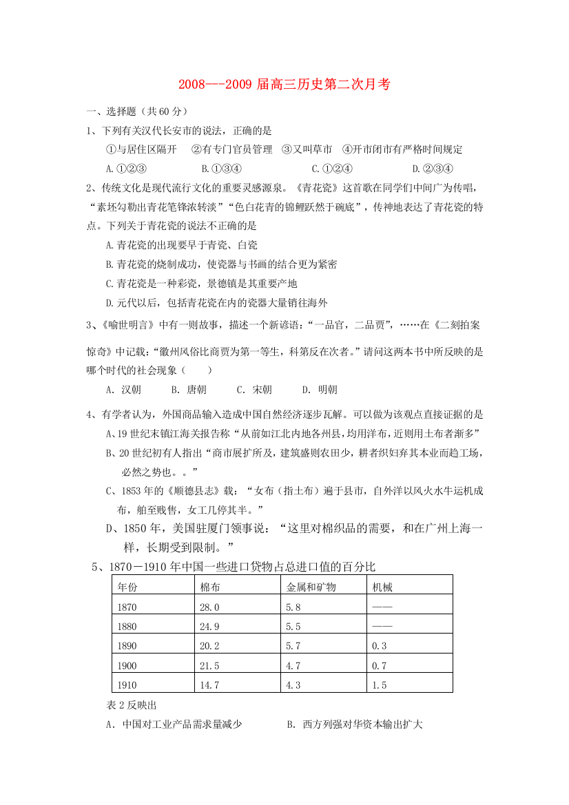 江苏省如东县兵房中学2008-2009届高三历史第二次月考