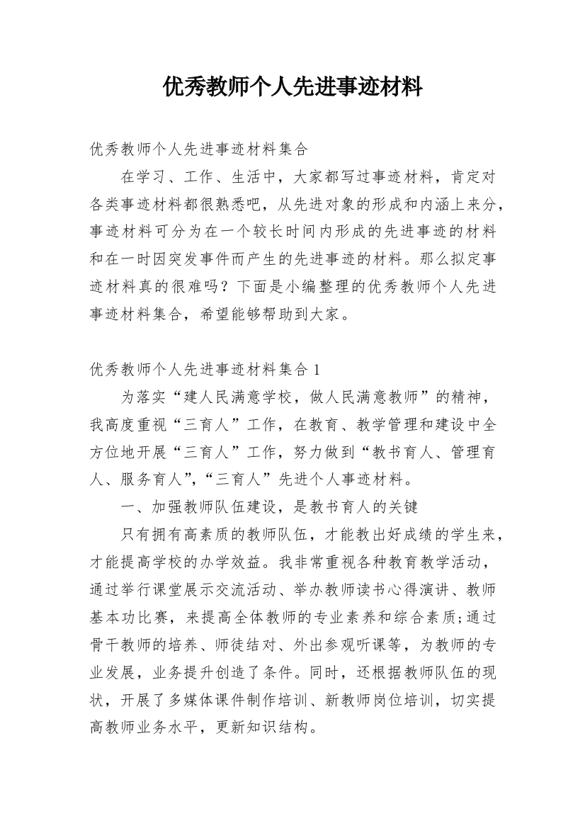 优秀教师个人先进事迹材料_6