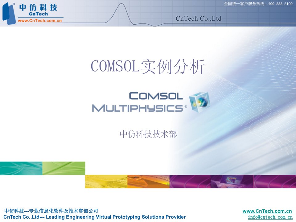 COMSOL官方实例解析ppt课件
