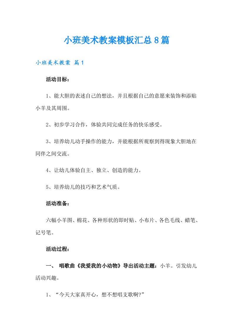 小班美术教案模板汇总8篇