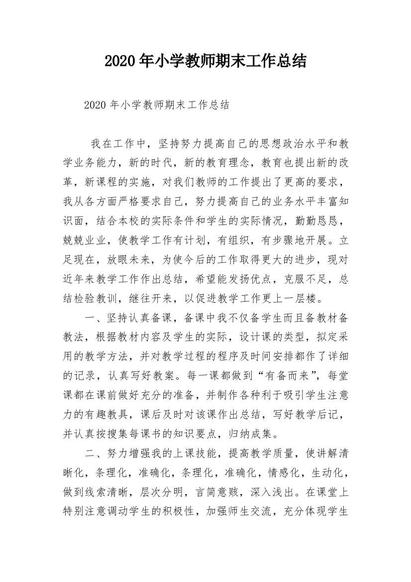 2020年小学教师期末工作总结