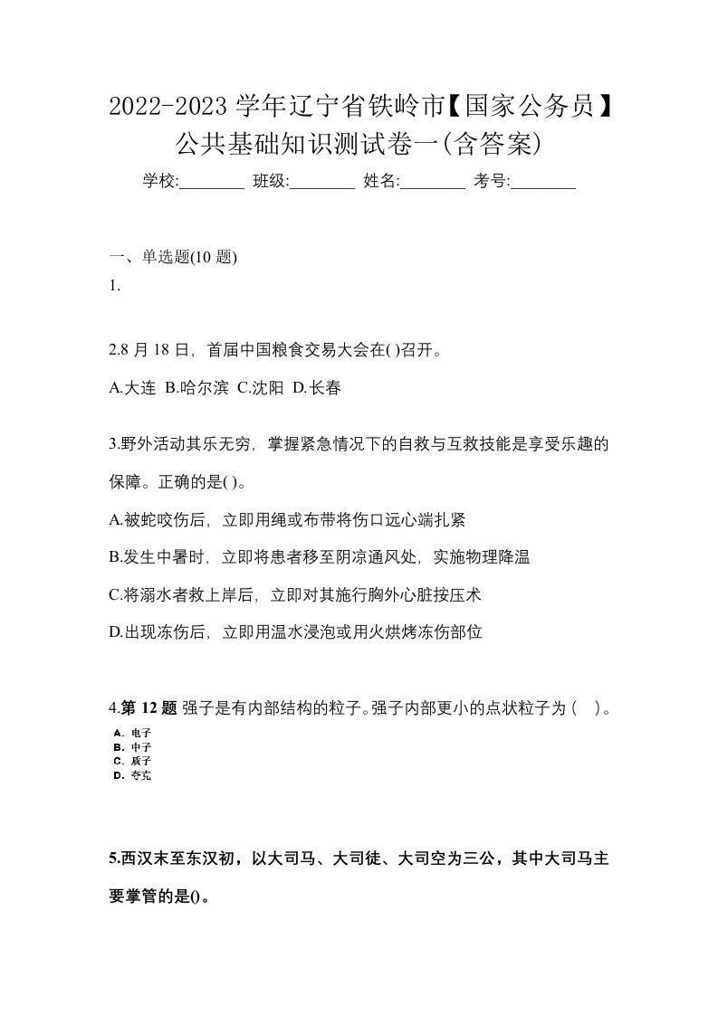 2022-2023学年辽宁省铁岭市国家公务员公共基础知识测试卷一含答案