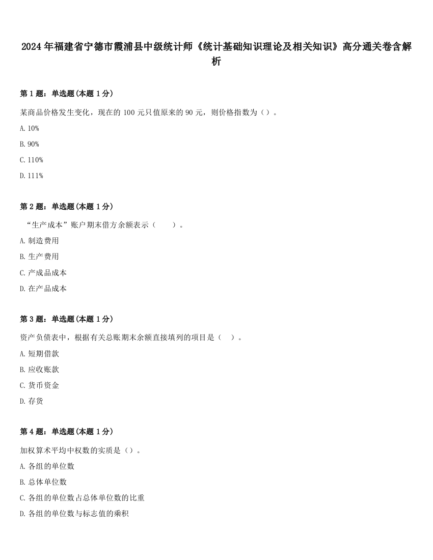 2024年福建省宁德市霞浦县中级统计师《统计基础知识理论及相关知识》高分通关卷含解析