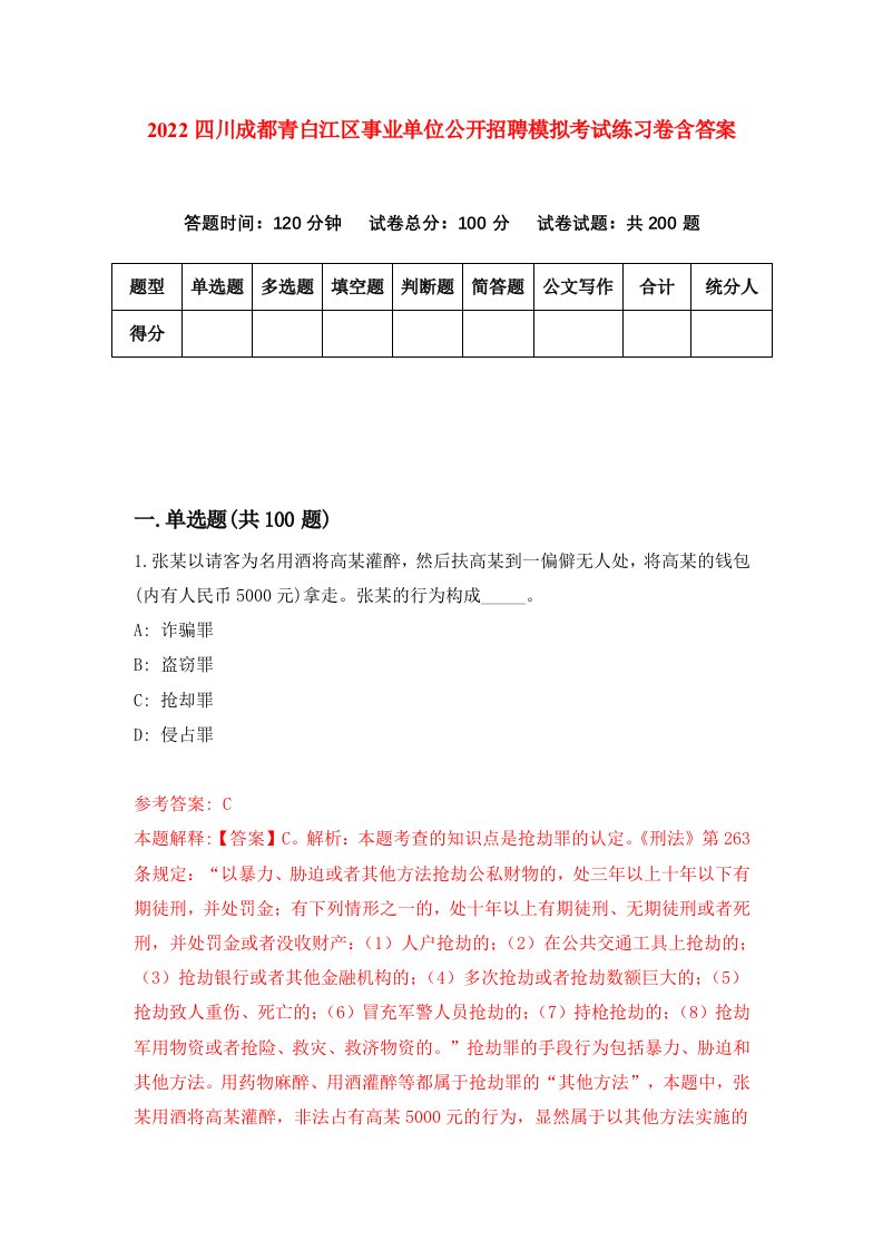 2022四川成都青白江区事业单位公开招聘模拟考试练习卷含答案第5套