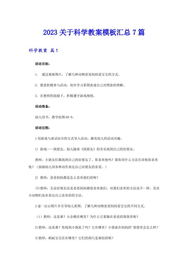 2023关于科学教案模板汇总7篇