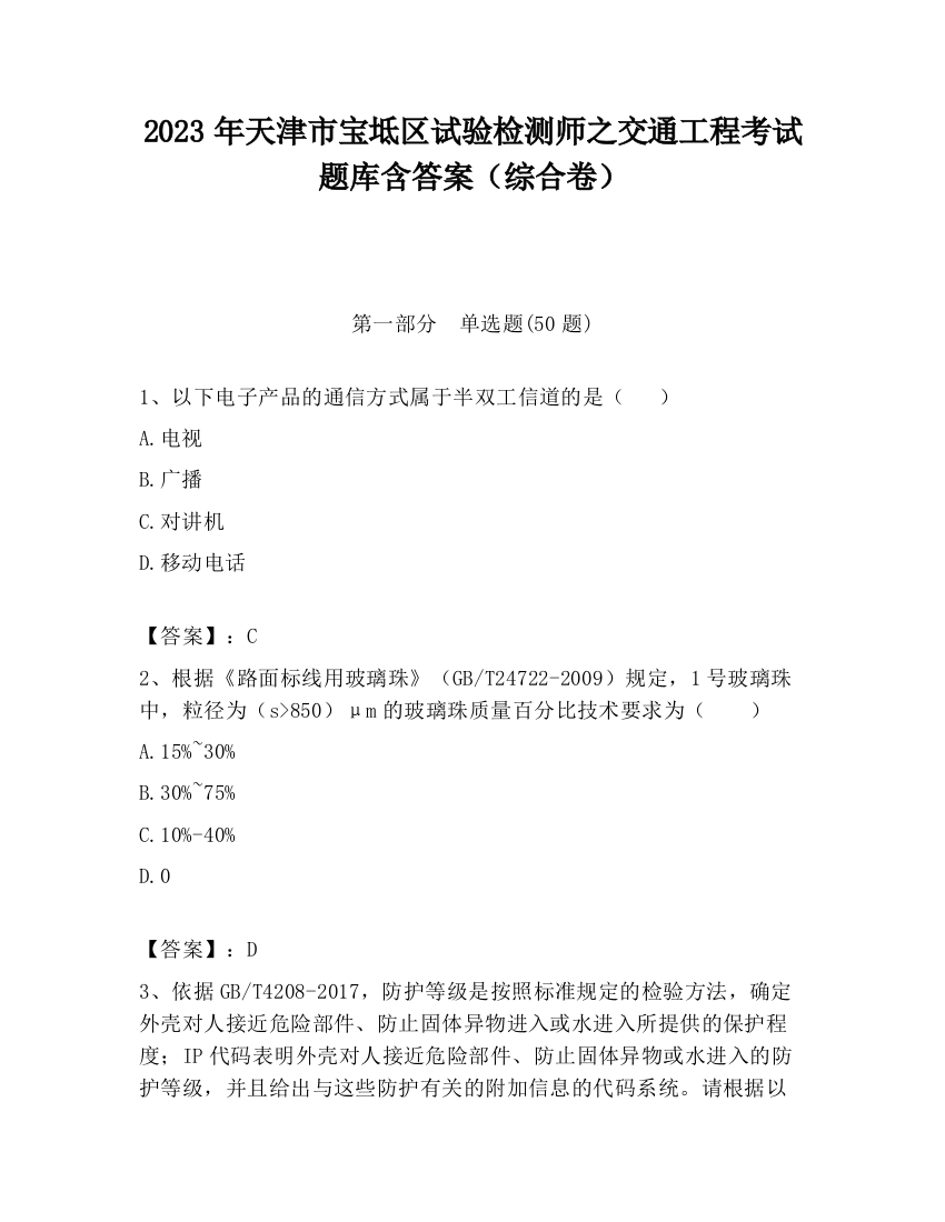 2023年天津市宝坻区试验检测师之交通工程考试题库含答案（综合卷）