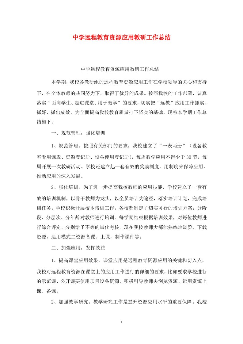 精选中学远程教育资源应用教研工作总结