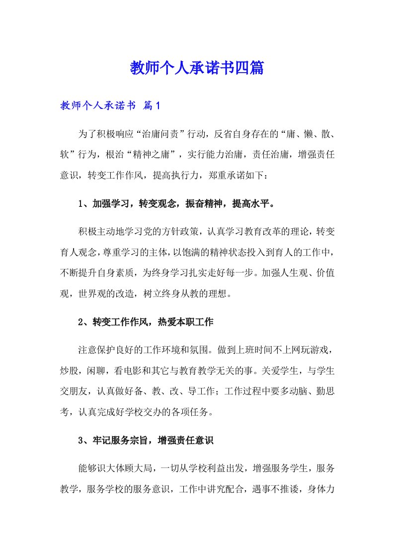 教师个人承诺书四篇