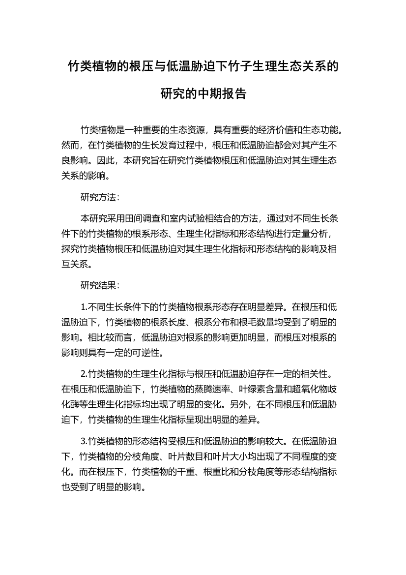 竹类植物的根压与低温胁迫下竹子生理生态关系的研究的中期报告