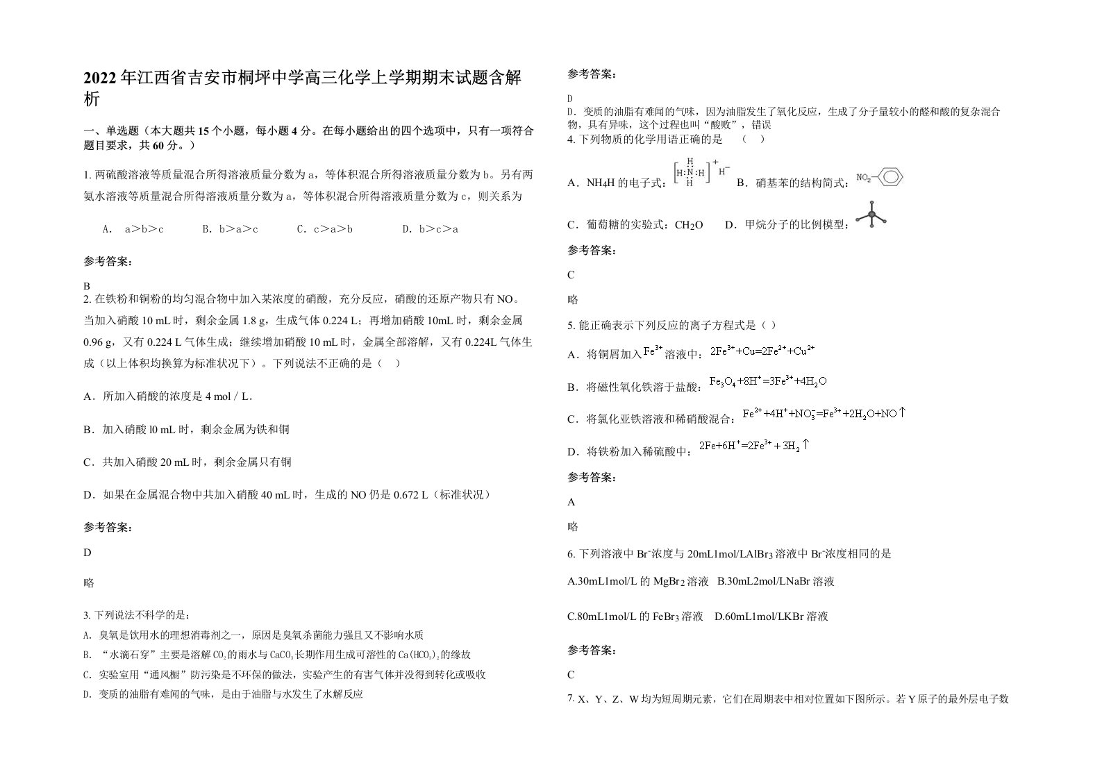 2022年江西省吉安市桐坪中学高三化学上学期期末试题含解析